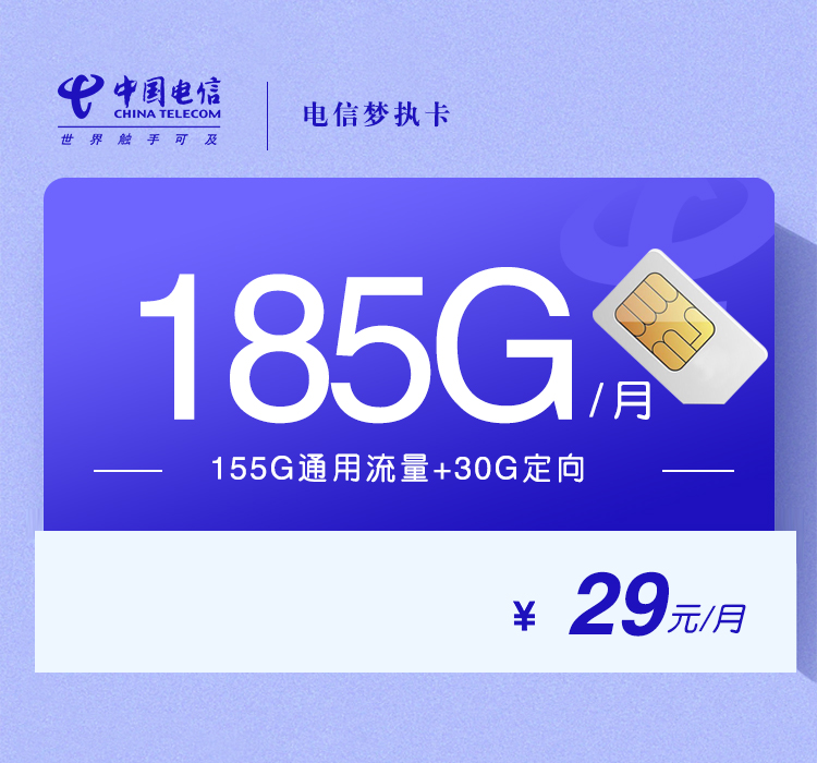 电信梦执卡【29元185G+100分钟】