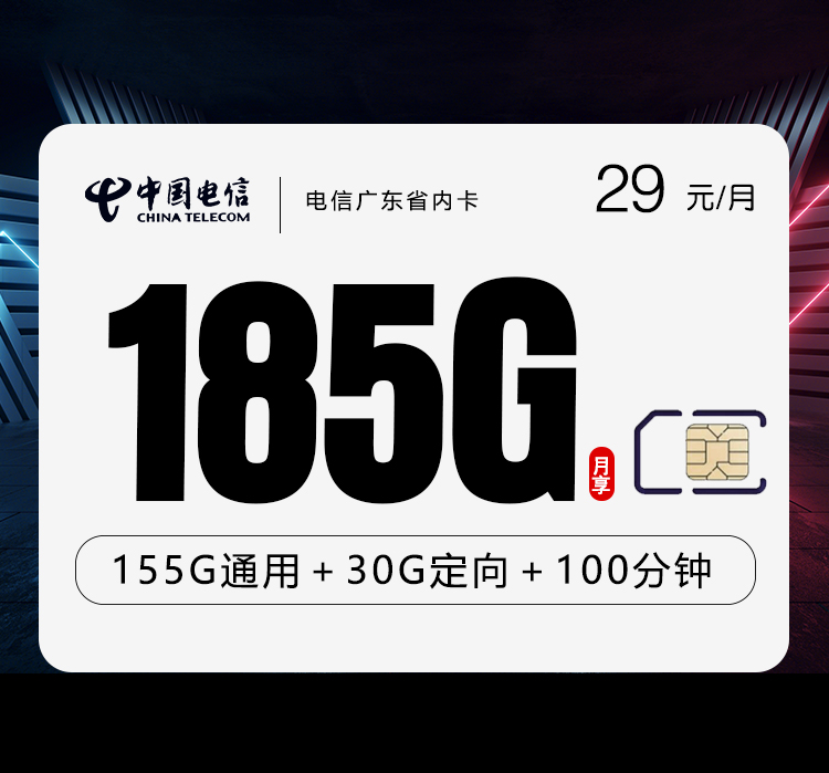 电信广东省内卡【29元185G+100分钟】