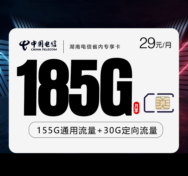 湖南电信省内专享卡【29元185G流量】  第1张