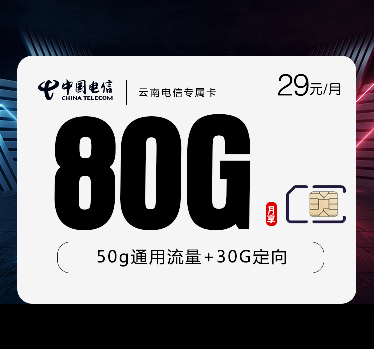 云南电信专属卡【29元80G流量】  第1张