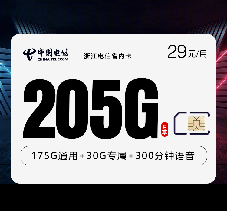 浙江电信省内卡【29元205G流量+300分钟】