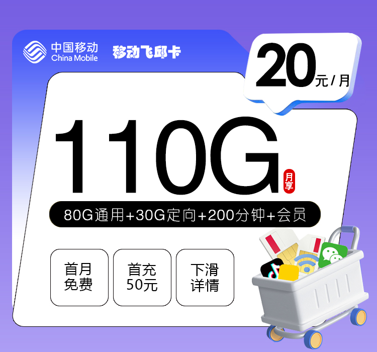 移动飞邱卡【20元110G流量+200分钟+三个会员】  第1张