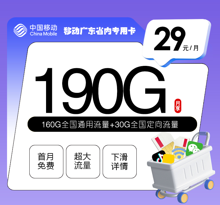 移动广东省内专用卡【两年29元190G流量】  第1张