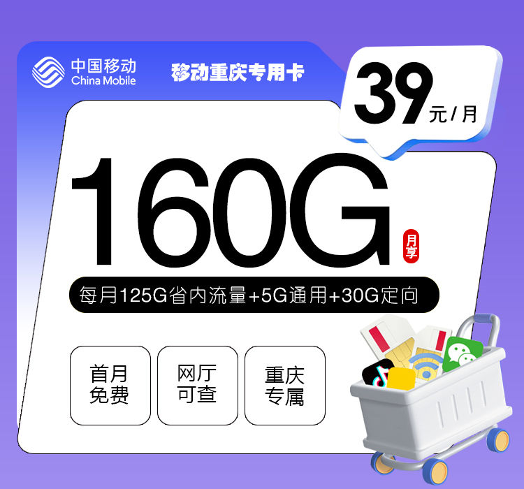 移动重庆专用卡【39元160G流量】  第1张