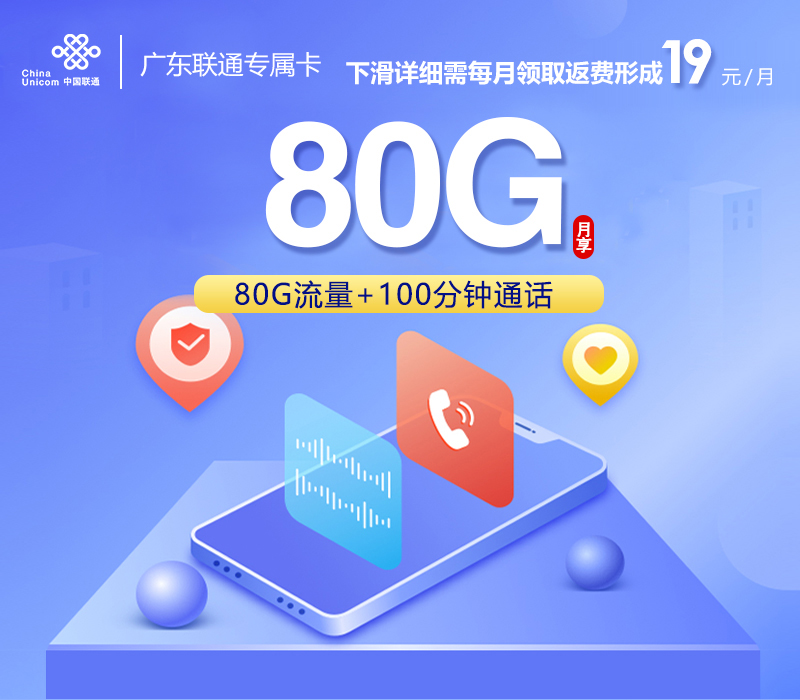 广东联通专属卡19元50G通用+30G定向+100分钟通话  第1张