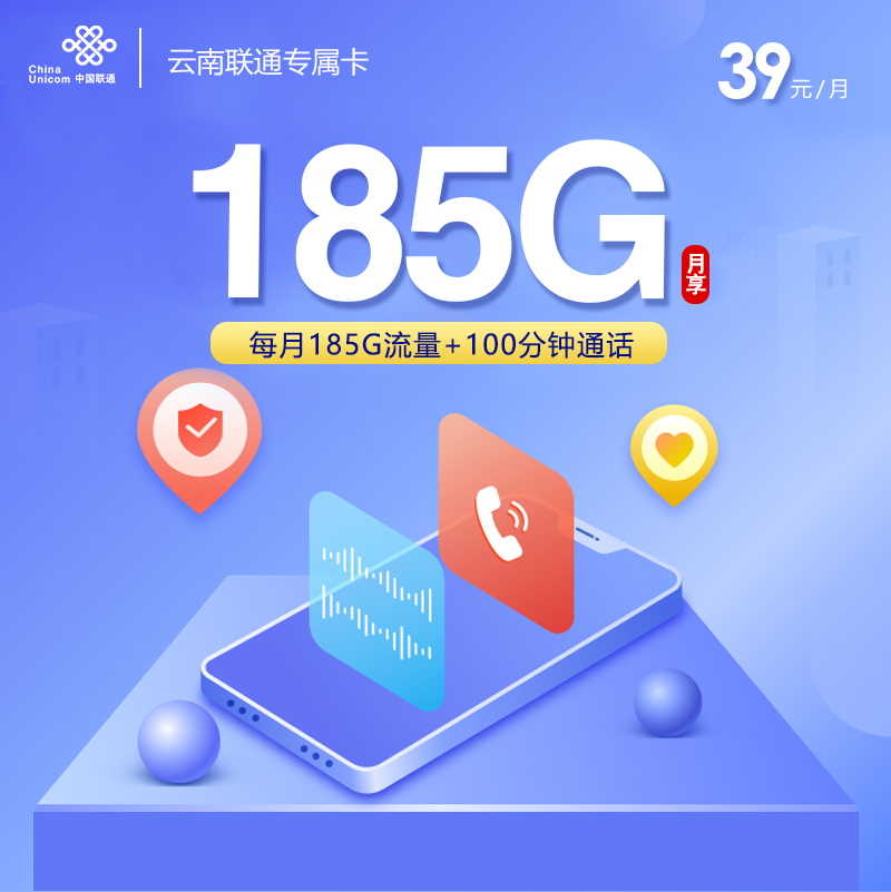 云南联通专属卡【39元185G流量+100分钟】  第1张