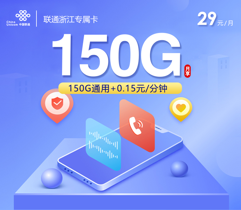 联通浙江专属卡【两年29元150G流量+100分钟】