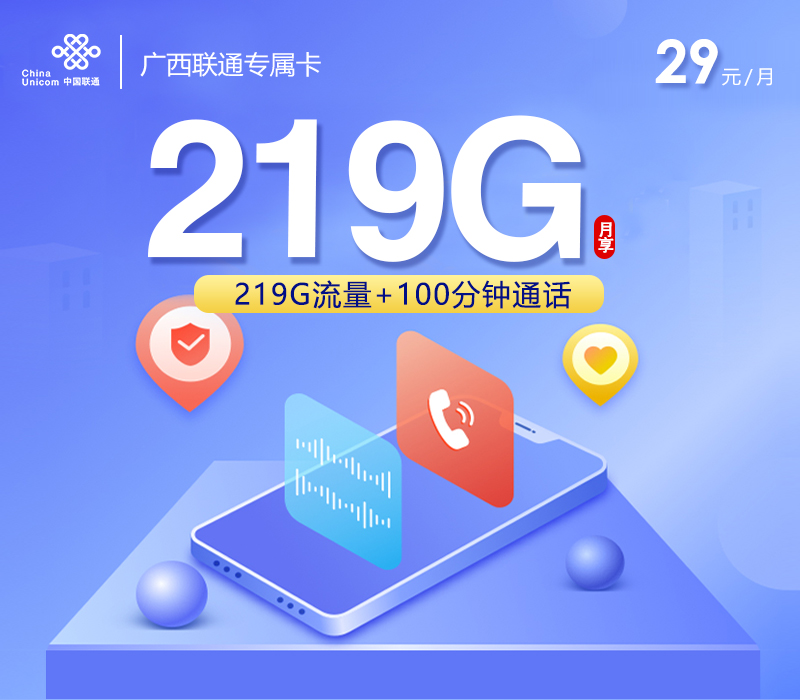 广西联通专属卡【29元219G流量+100分钟】  第1张