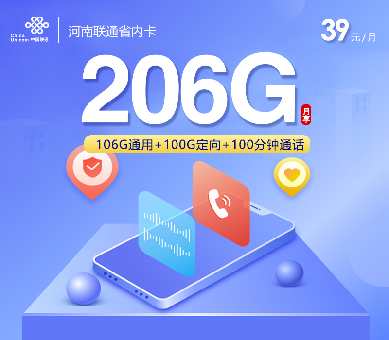 河南联通省内卡【39元206G流量+100分钟】  第1张