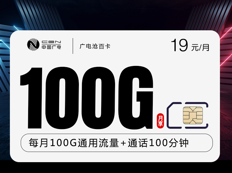 广电沧百卡【19元100G流量+100分钟】