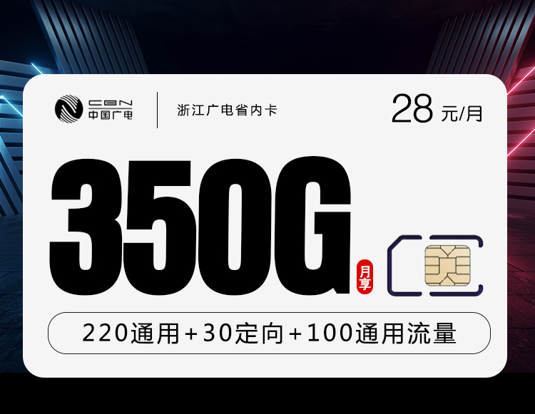 浙江广电省内卡【28元350G流量+200分钟】  第1张