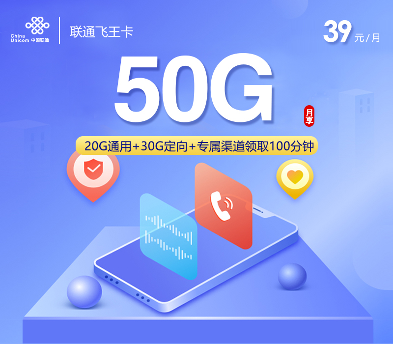 联通飞王卡【39元50G流量+全国发卡】