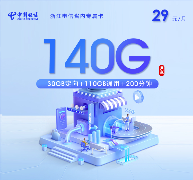 浙江电信省内专属卡【29元140G流量+200分钟】