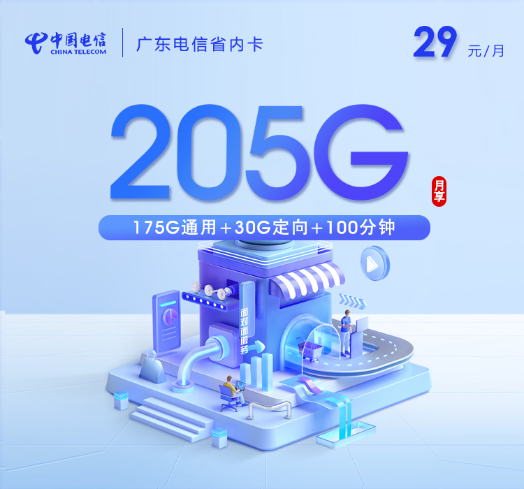 广东电信卡【29元205G流量+100分钟通话】 