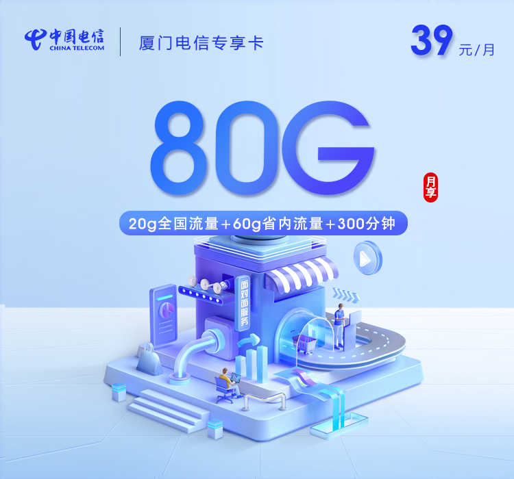 厦门电信专享卡【39元80G流量+300分钟】