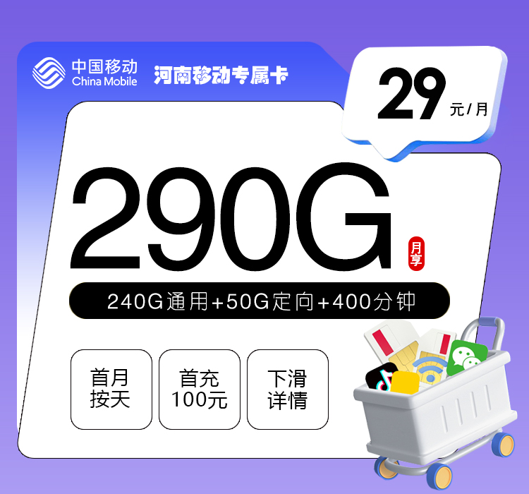 河南移动专属卡【29元290G流量+400分钟】