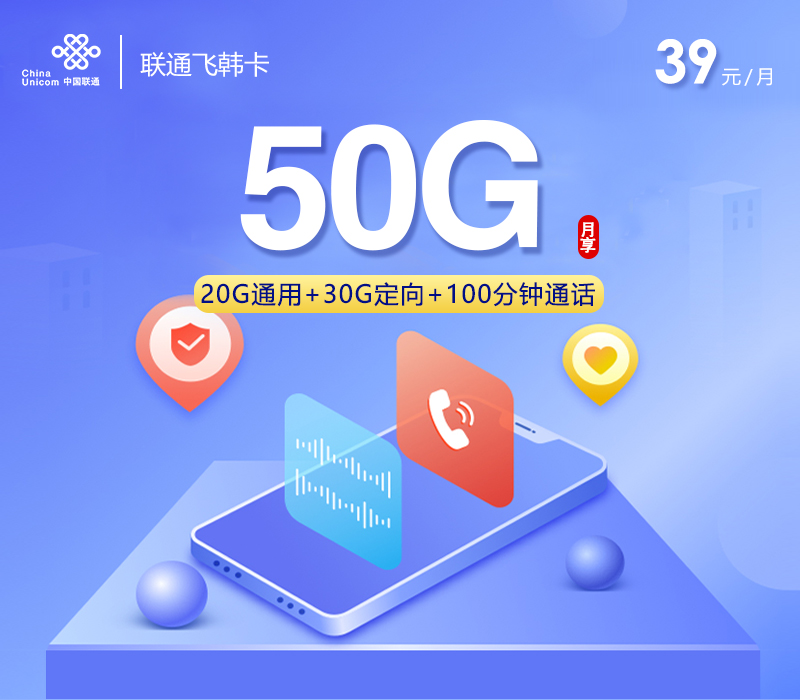 联通飞韩卡【39元50G流量+100分钟通话】