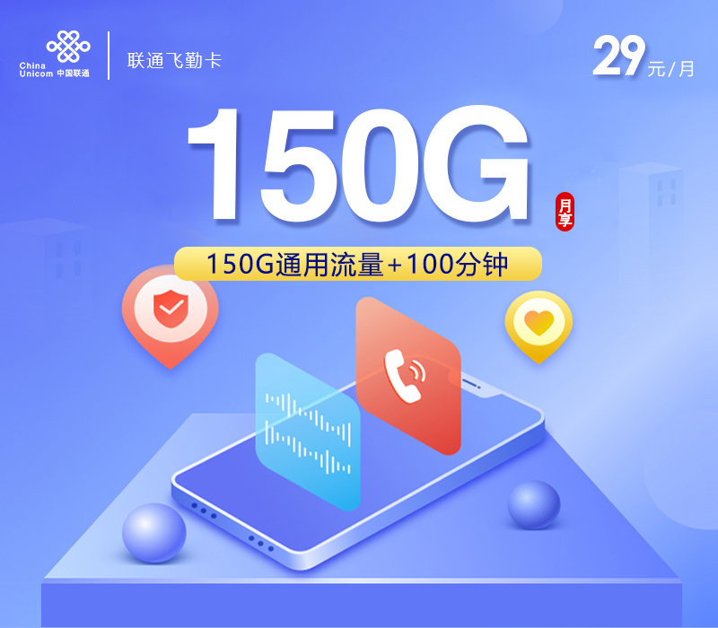 联通飞勤卡【29元150G通用流量+100分钟通话】