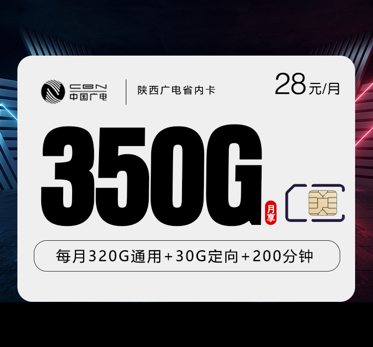 陕西广电省内卡【28元350G流量+200分钟】