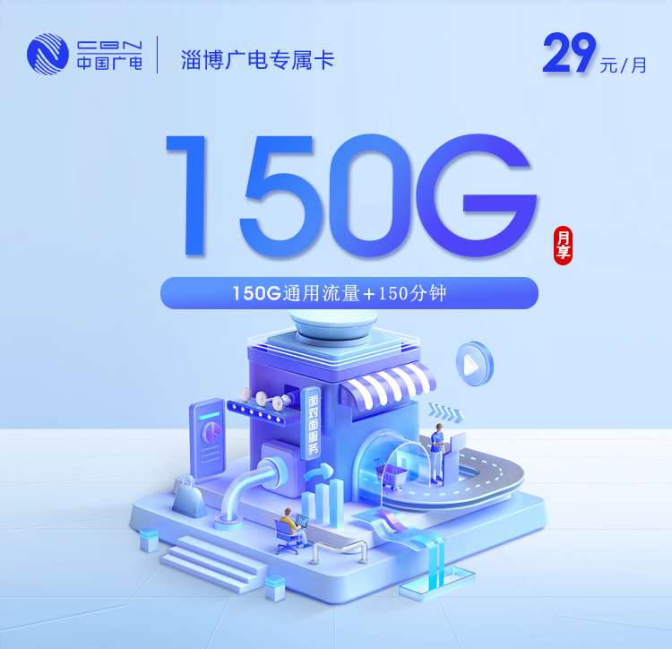 淄博广电专属卡【29元150G通用流量+150分钟通话】