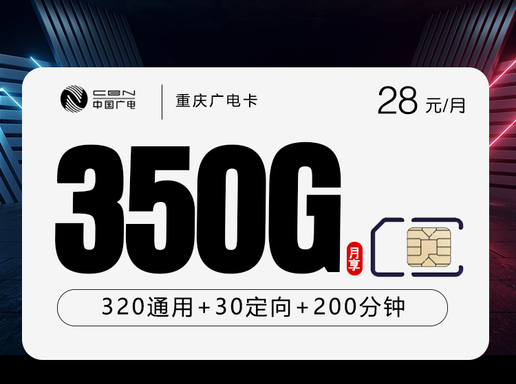 重庆广电卡【28元350G流量+200分钟】