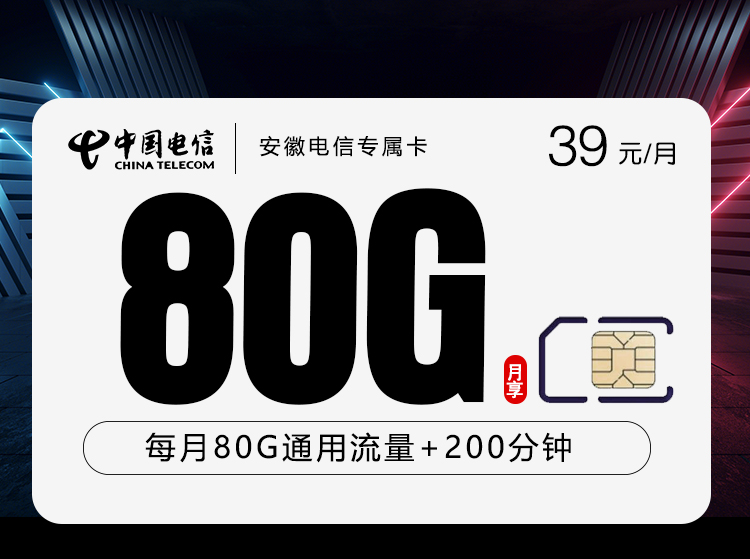 安徽电信专属卡【39元80G流量+200分钟通话】