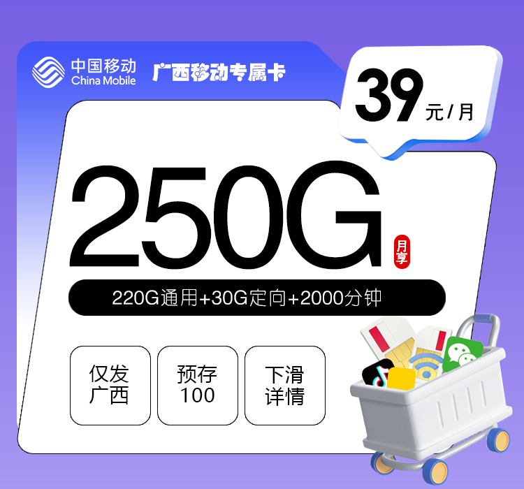 广西移动专属卡【39元250G流量+2000分钟】