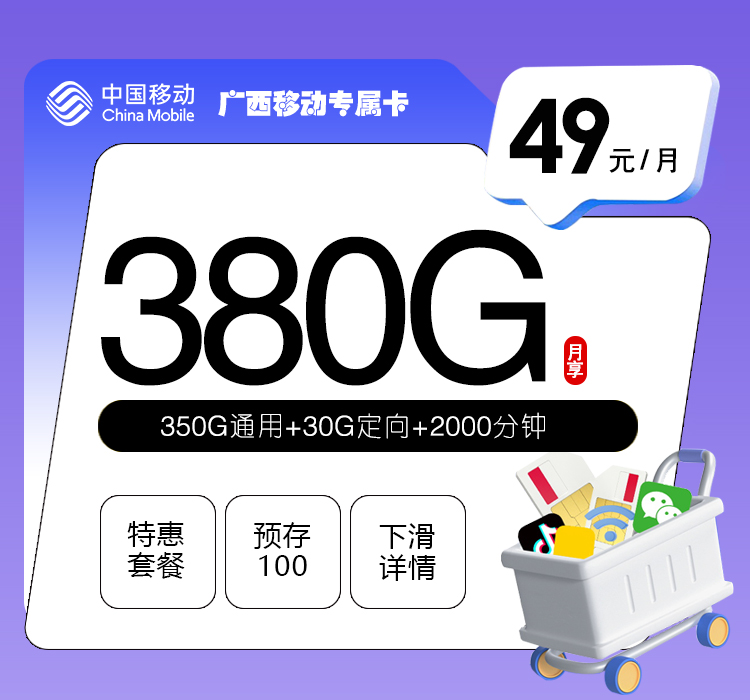 广西移动专属卡【49元380G通用流量+2000分钟】