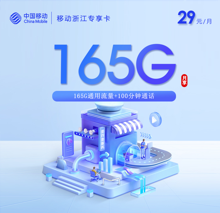 移动浙江专享卡【29元165G流量+100分钟】