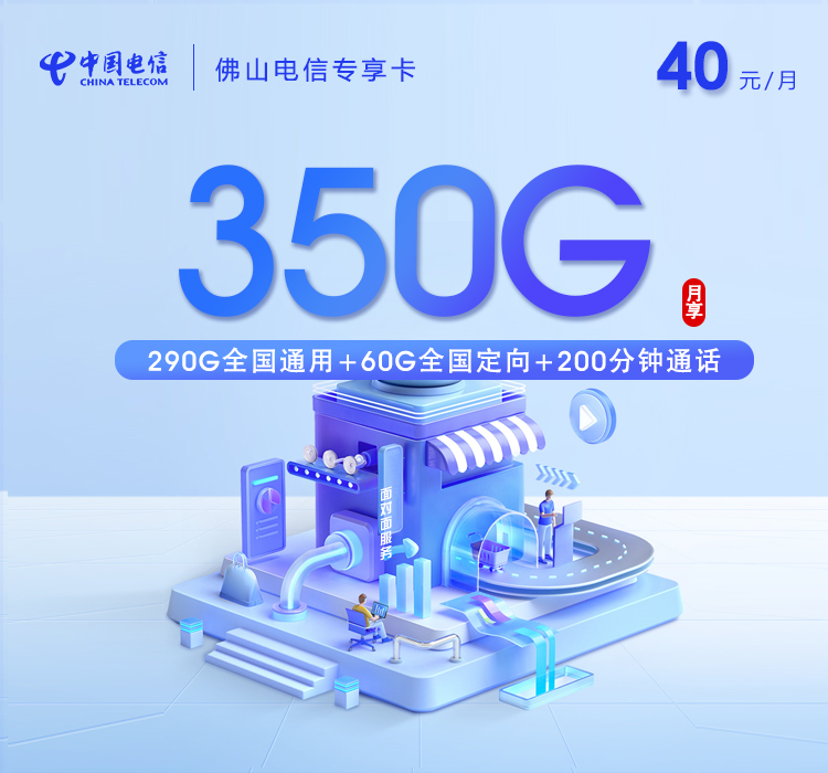佛山电信专享卡【40元350G流量+200分钟】