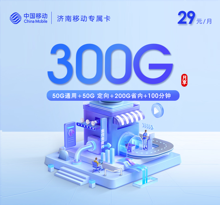 济南移动专属卡【29元300G流量+100分钟】