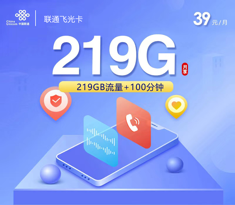 联通飞光卡【39元219G流量+100分钟】【仅发广西】