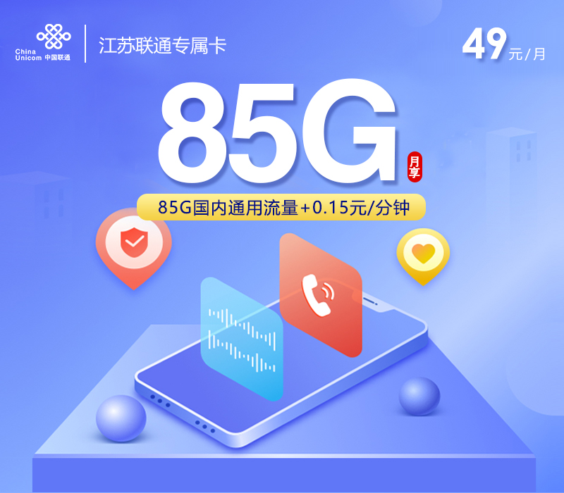 江苏联通专属卡 【49元85G】