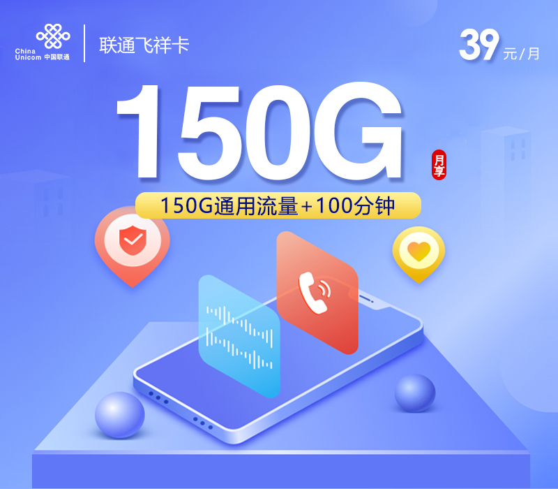 联通飞祥卡【39元150G通用流量+100分钟】