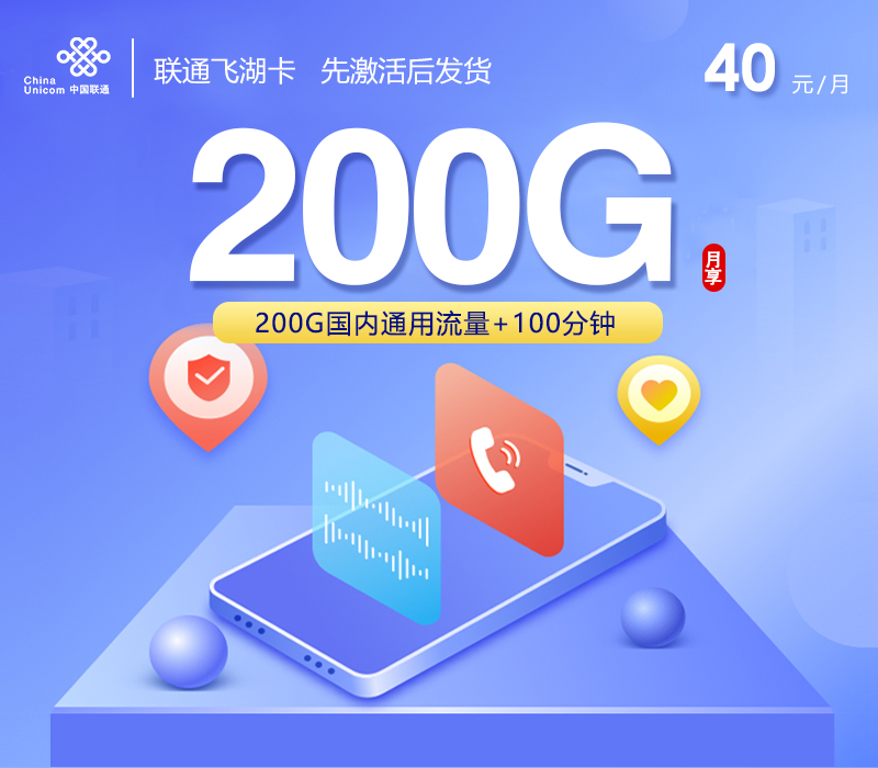 联通飞湖卡【40元200G通用流量+100分钟】
