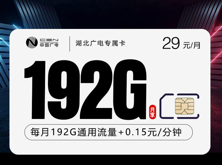 湖北广电专属卡【29元192G通用流量】