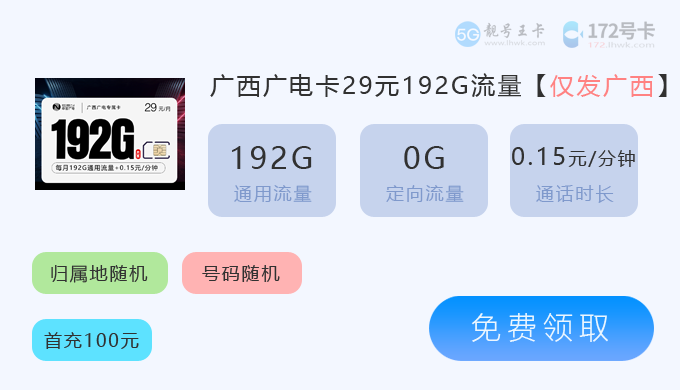 2026年广西流量卡套餐价格表，推荐电信飞桂卡39元享205G流量  第5张