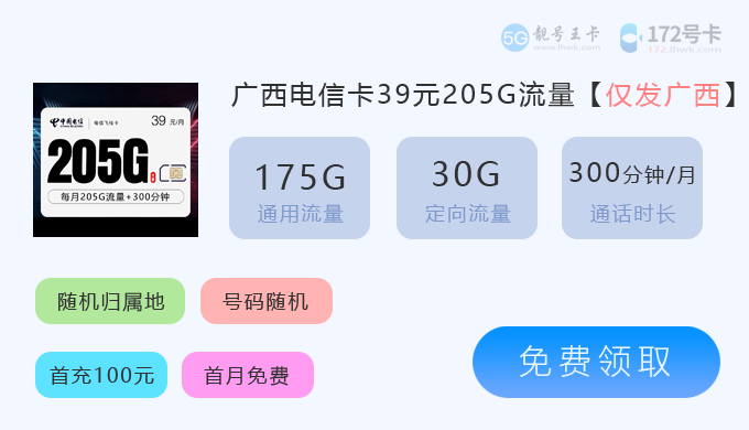 2026年广西流量卡套餐价格表，推荐电信飞桂卡39元享205G流量