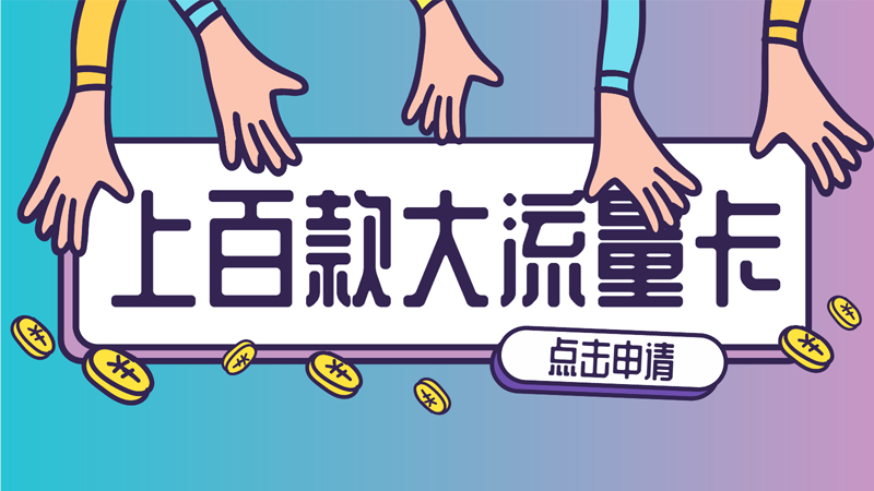 流量卡办理营业厅