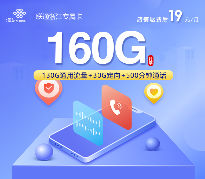金华专属联通卡【首年19元160G+500分钟+视频会员】