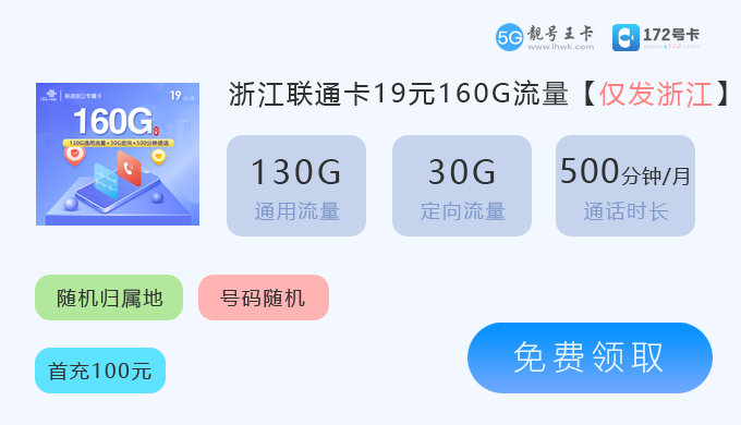 【2026年6月嘉兴流量卡套餐价格表，推荐嘉兴联通19元享160G流量】图1